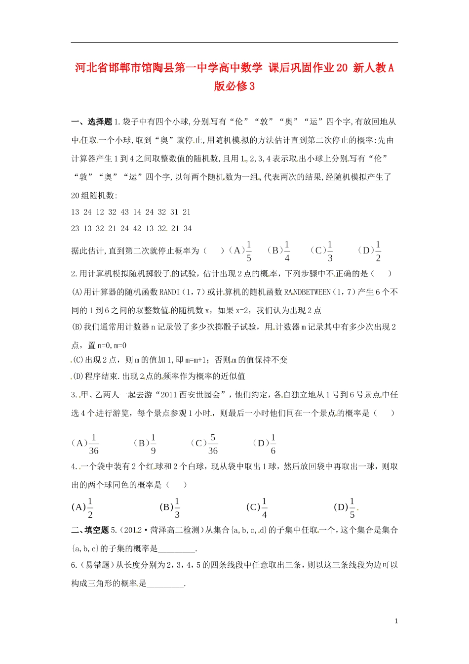 河北省邯郸市馆陶县第一中学高中数学 课后巩固作业20 新人教A版必修3_第1页