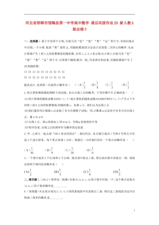 河北省邯郸市馆陶县第一中学高中数学 课后巩固作业20 新人教A版必修3