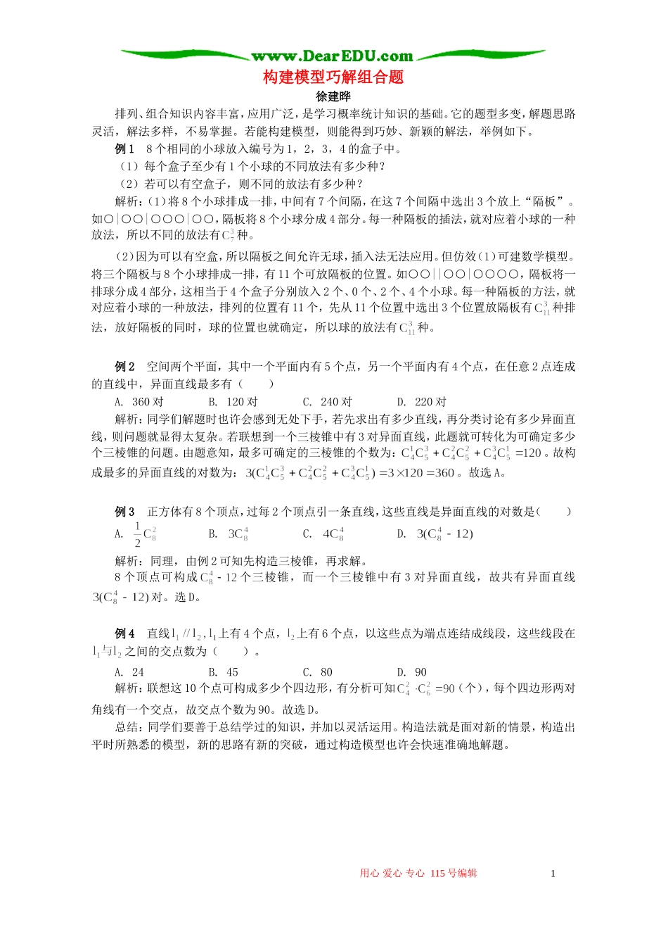 构建模型巧解组合题 学法指导 不分版本_第1页