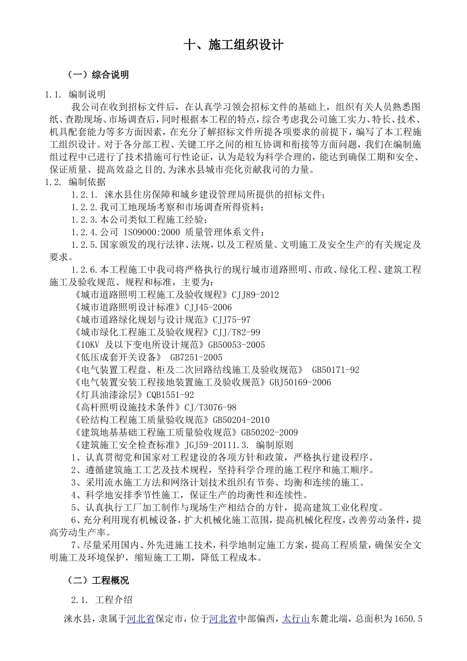 路灯照明系统施工组织设计_第1页