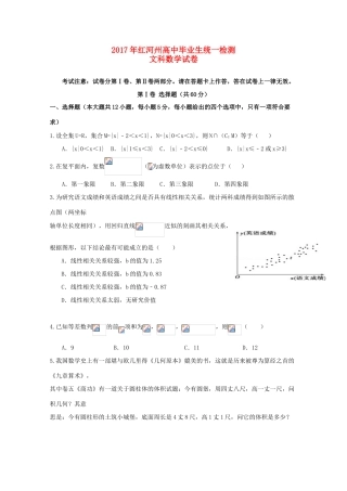 云南省红河州高三数学毕业生复习统一检测试题 文-人教版高三全册数学试题