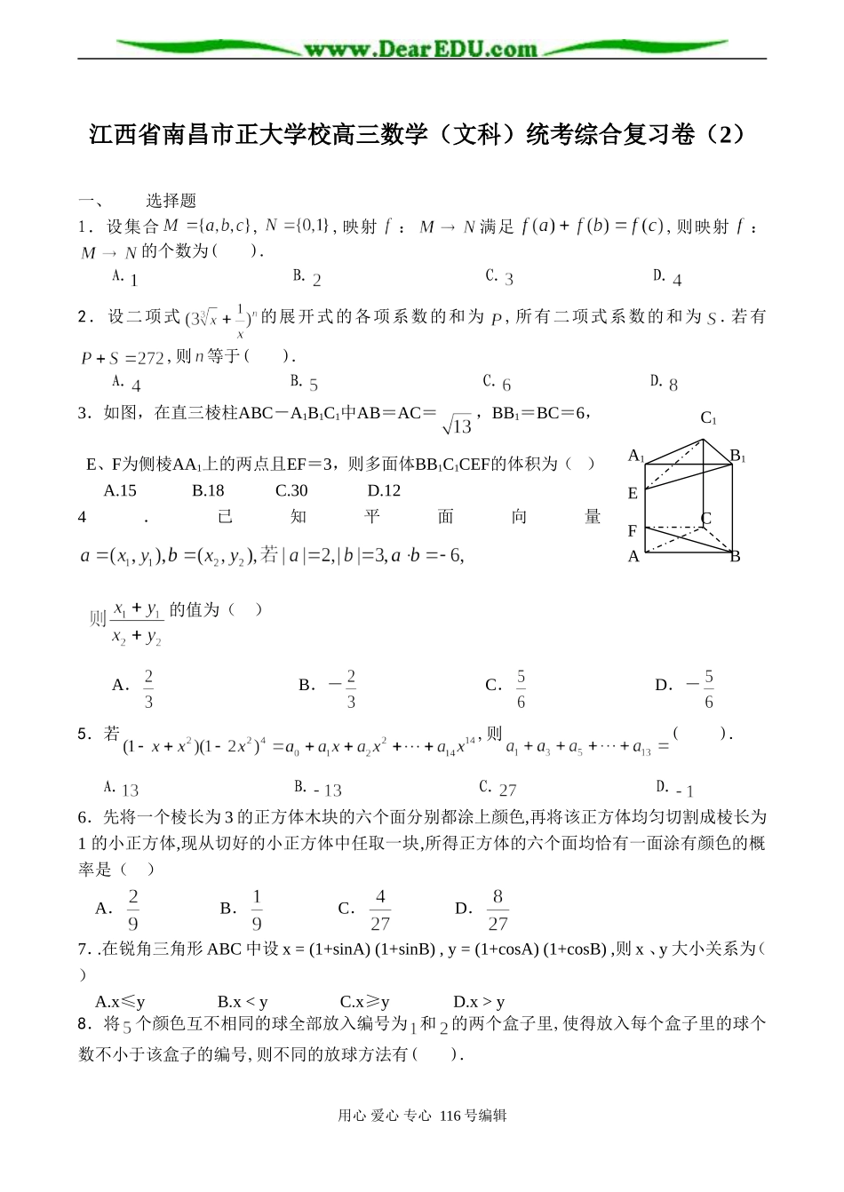 江西省南昌市正大学校高三数学（文科）统考综合复习卷（2）_第1页