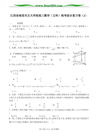 江西省南昌市正大学校高三数学（文科）统考综合复习卷（2）
