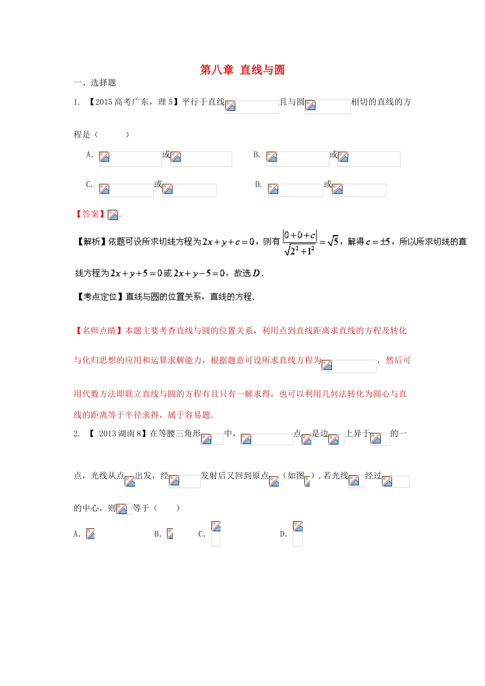 三年高考-高考数学试题分项版 专题08直线与圆 理（含解析）-人教版高三全册数学试题_第1页