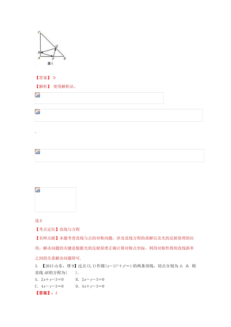 三年高考-高考数学试题分项版 专题08直线与圆 理（含解析）-人教版高三全册数学试题_第2页