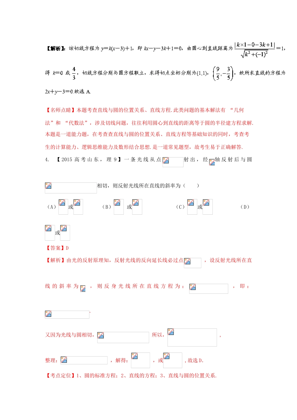 三年高考-高考数学试题分项版 专题08直线与圆 理（含解析）-人教版高三全册数学试题_第3页