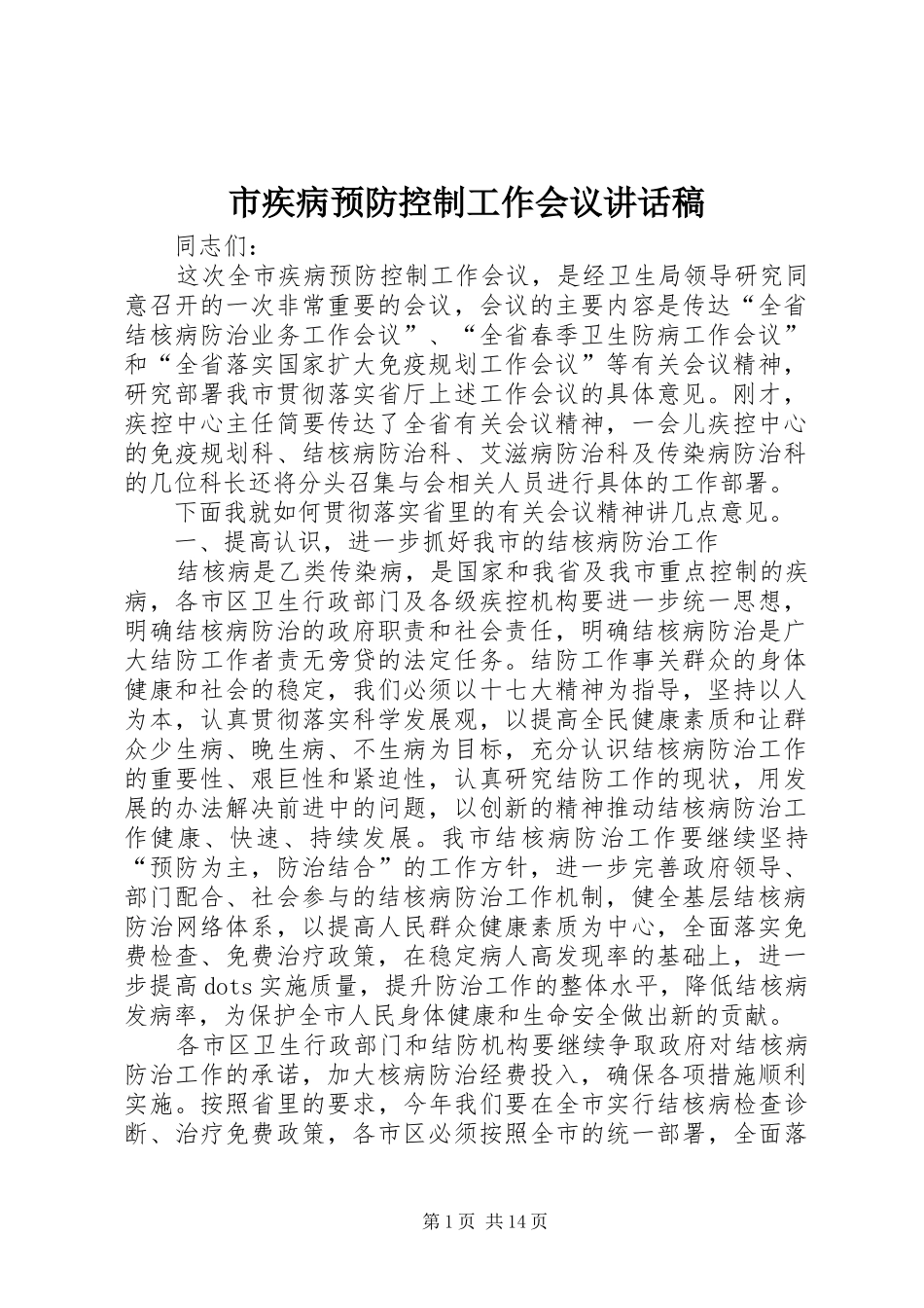 市疾病预防控制工作会议讲话发言稿_第1页