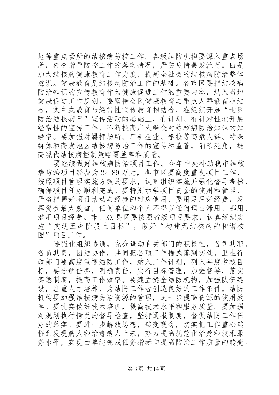 市疾病预防控制工作会议讲话发言稿_第3页