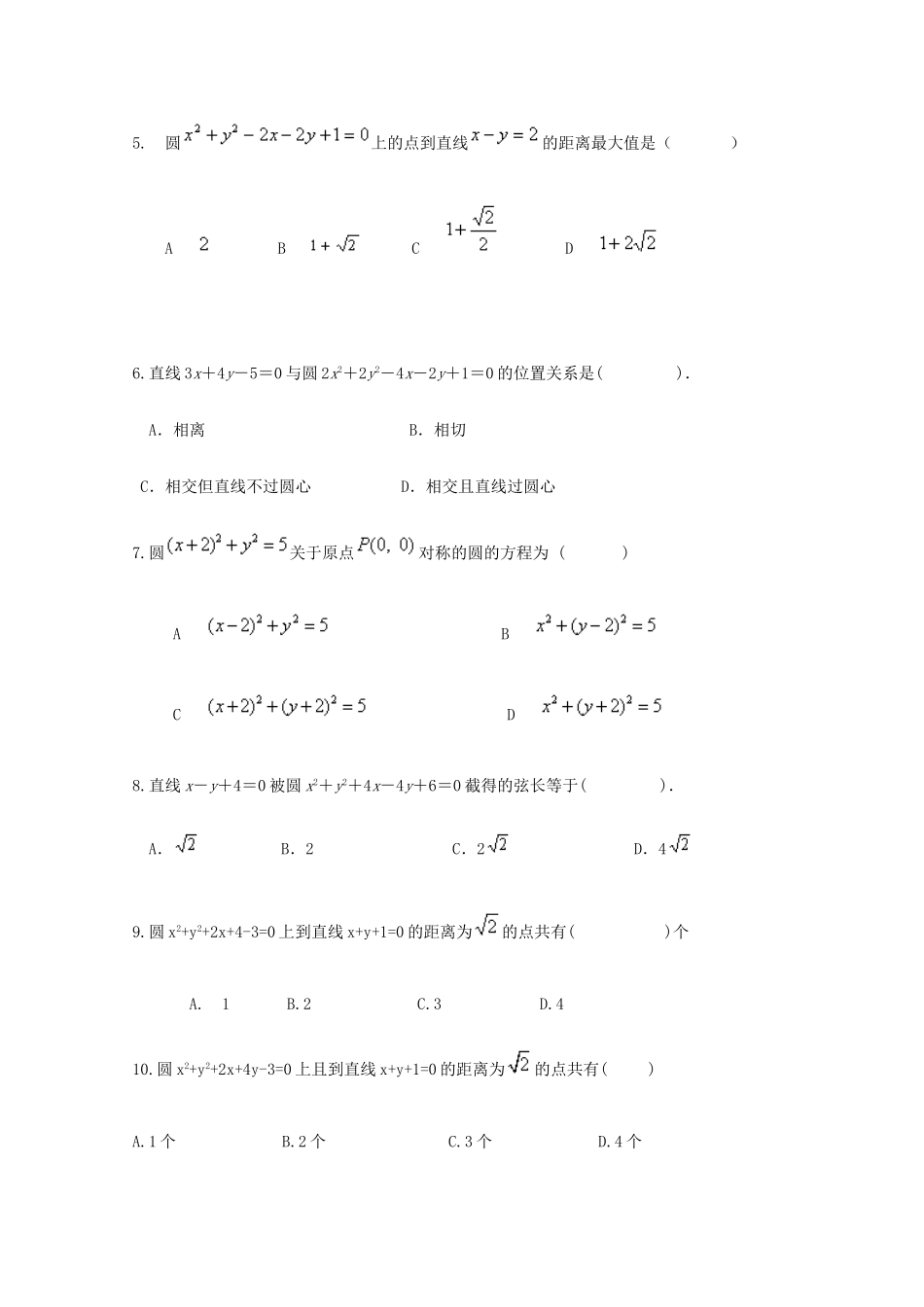 广东省江门市高考数学一轮复习专项检测试题 圆与方程-人教版高三全册数学试题_第2页