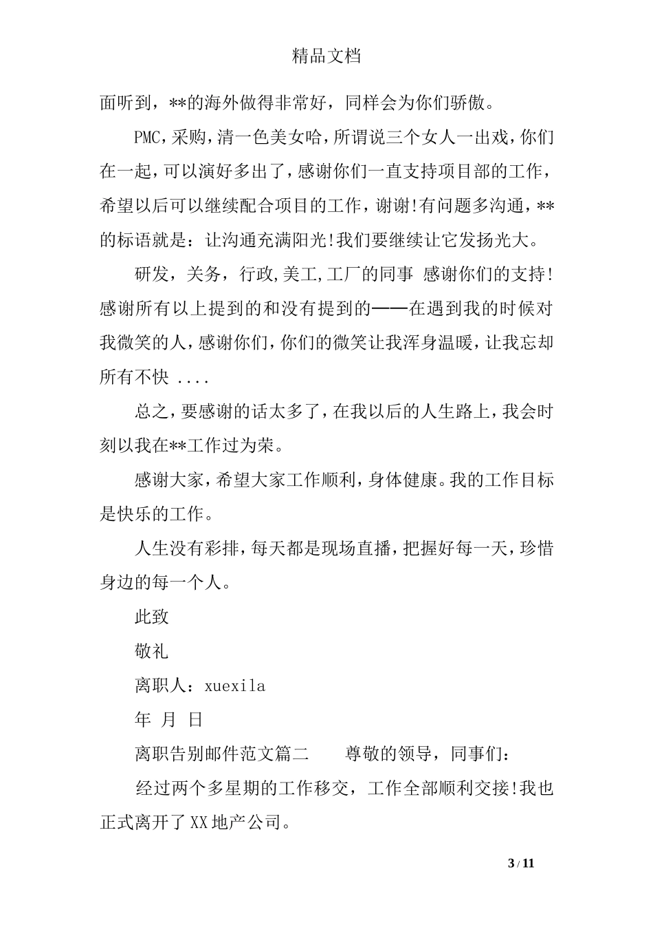 离职告别邮件范文_第3页
