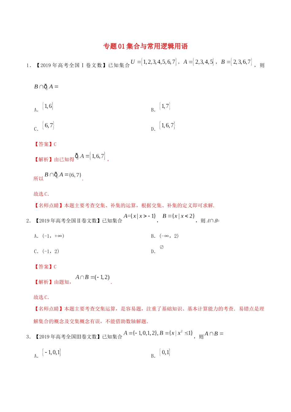 三年高考（-）高考数学真题分项汇编 专题01 集合与常用逻辑用语 文（含解析）-人教版高三全册数学试题_第1页