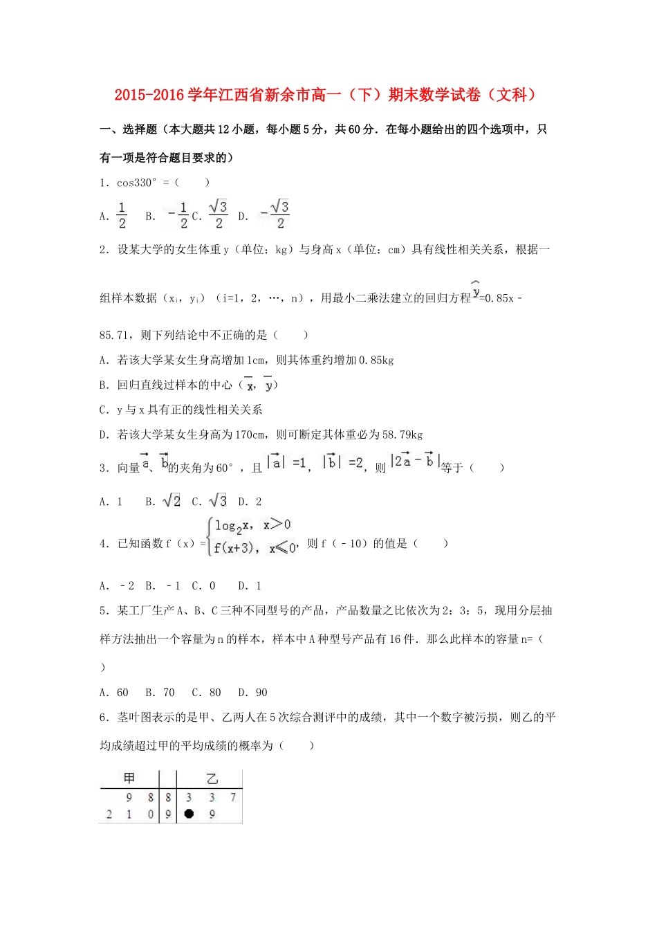 江西省新余市高一数学下学期期末试卷 文（含解析）-人教版高一全册数学试题_第1页