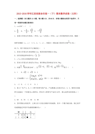 江西省新余市高一数学下学期期末试卷 文（含解析）-人教版高一全册数学试题