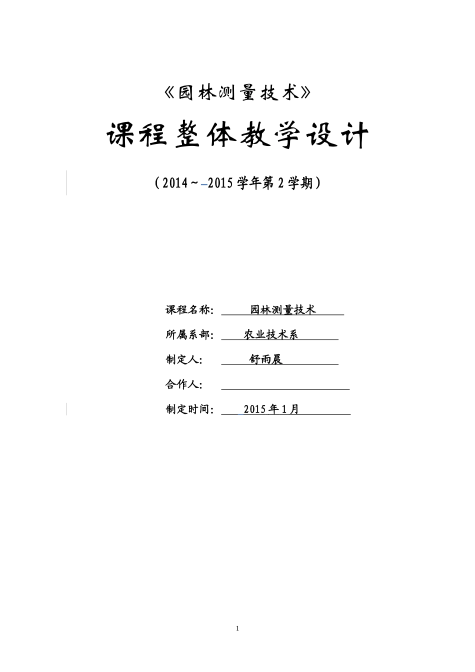 课程整体设计模板汇总_第1页