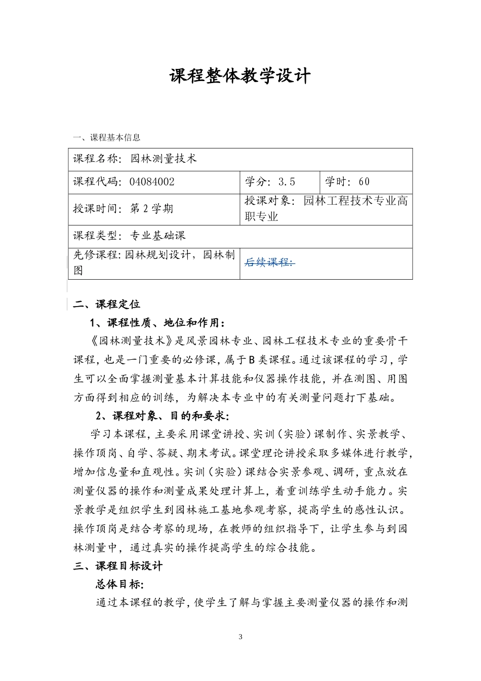 课程整体设计模板汇总_第3页