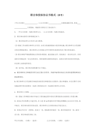 联合体投标协议书(参考格式)