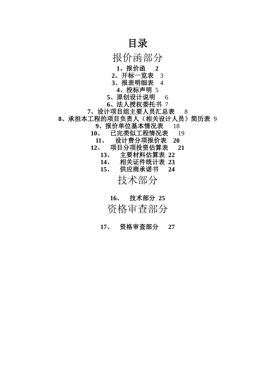 景观园林方案设计项目投标文件报价函_第2页