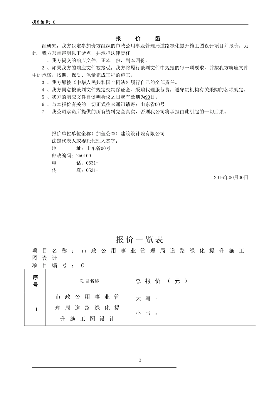 景观园林方案设计项目投标文件报价函_第3页