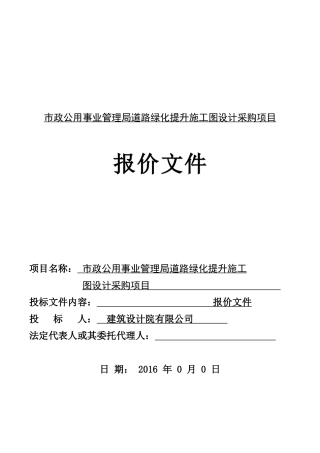 景观园林方案设计项目投标文件报价函