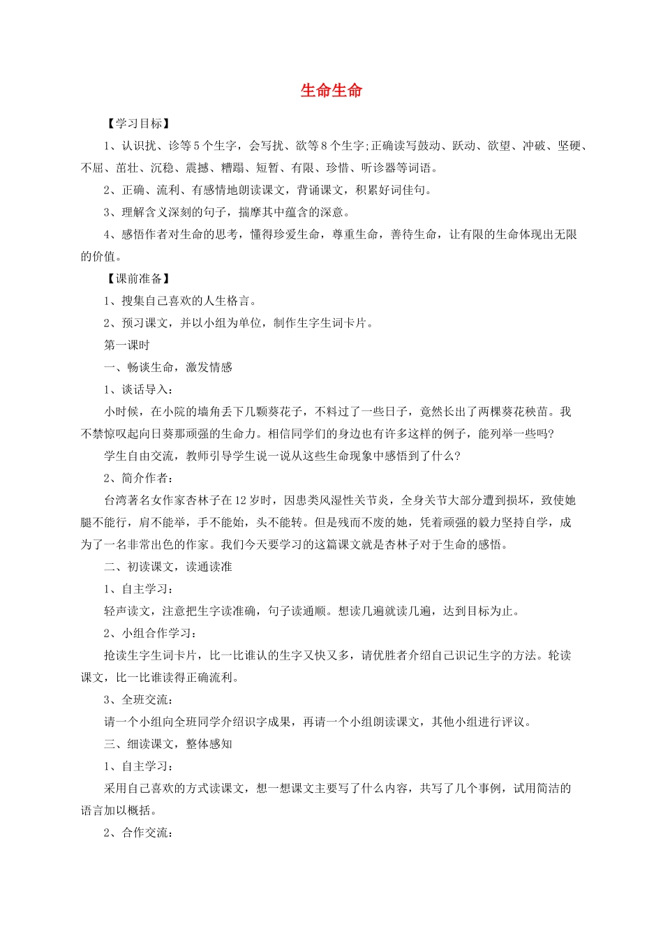 四年级语文下册 19《生命生命》教学设计 新人教版-新人教版小学四年级下册语文教案_第1页