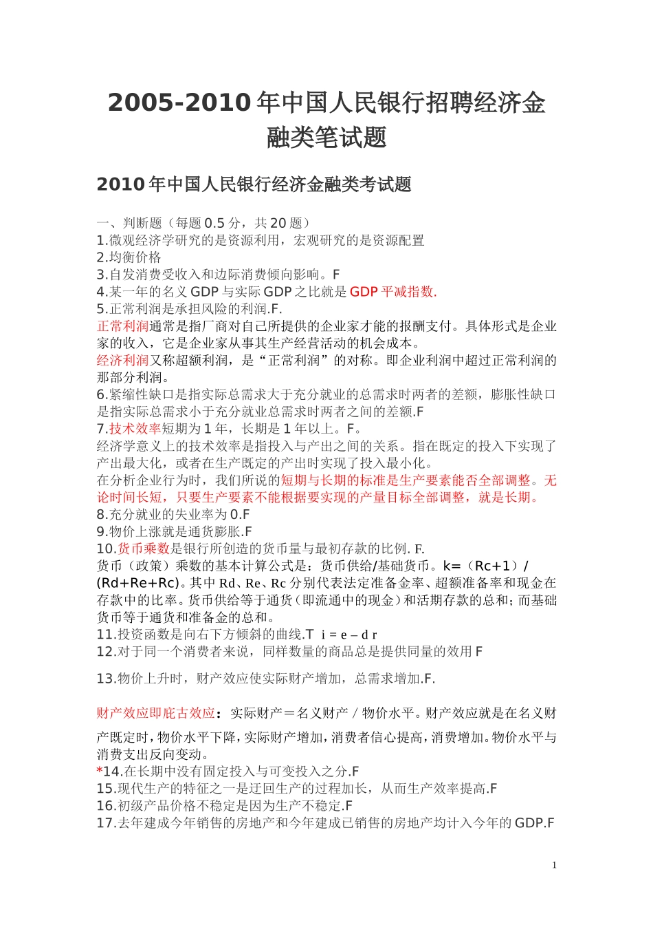 历年中国人民银行招聘经济金融类笔试题_第1页