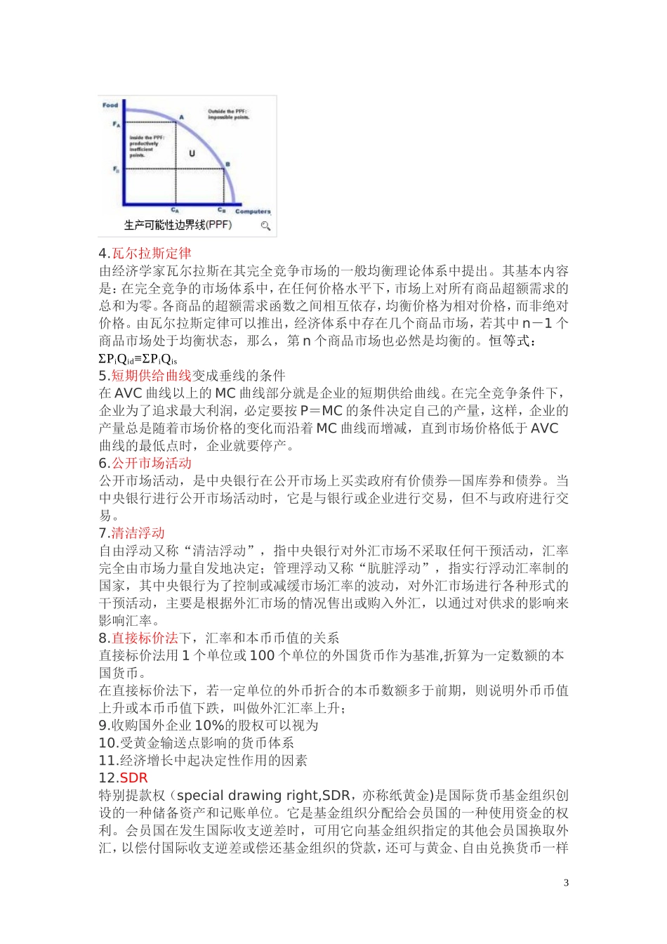 历年中国人民银行招聘经济金融类笔试题_第3页