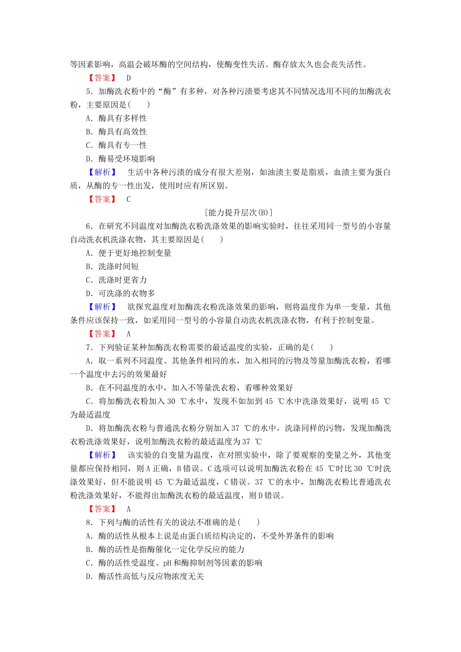 新新学案高三生物一轮复习 专题4 酶的研究与应用 课题2 探讨加酶洗衣粉的洗涤效果课时作业 新人教版选修1-新人教版高三选修1生物学案_第2页