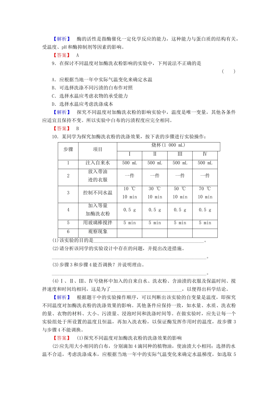 新新学案高三生物一轮复习 专题4 酶的研究与应用 课题2 探讨加酶洗衣粉的洗涤效果课时作业 新人教版选修1-新人教版高三选修1生物学案_第3页