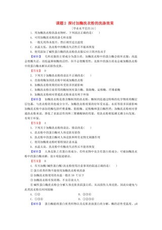 新新学案高三生物一轮复习 专题4 酶的研究与应用 课题2 探讨加酶洗衣粉的洗涤效果课时作业 新人教版选修1-新人教版高三选修1生物学案