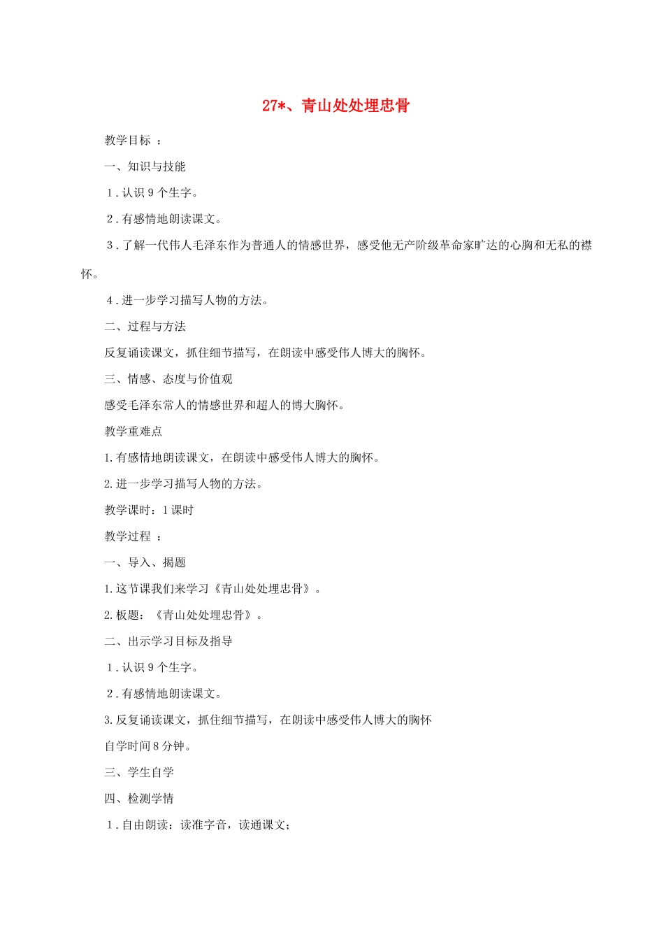 学年五年级语文上册 第八组 27 青山处处埋忠骨教案1 新人教版-新人教版小学五年级上册语文教案_第1页