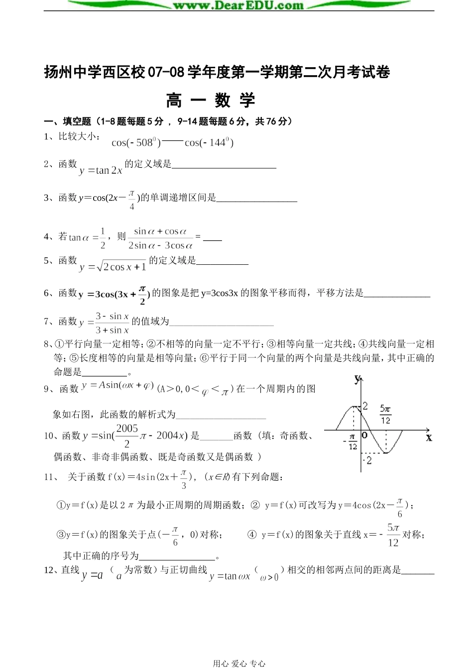 扬州中学西区校07-08学年度第二次月考高一数学试卷 苏教版必修4_第1页