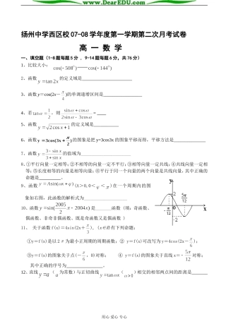 扬州中学西区校07-08学年度第二次月考高一数学试卷 苏教版必修4