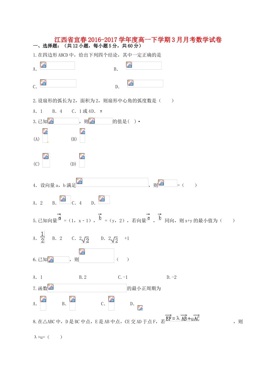 江西省宜春市高一数学3月月考试题-人教版高一全册数学试题_第1页