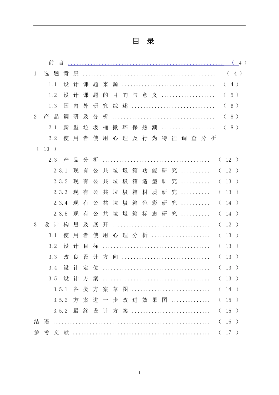 垃圾桶设计毕业论文-1稿_第2页