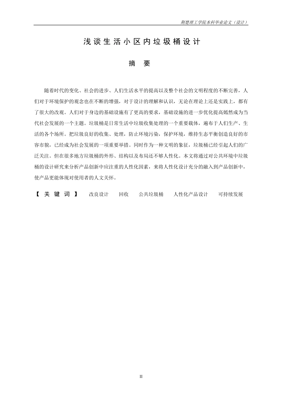 垃圾桶设计毕业论文-1稿_第3页