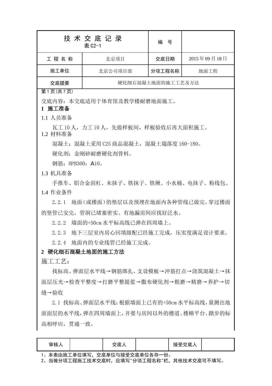 金刚砂耐磨地面技术交底(全)_第1页