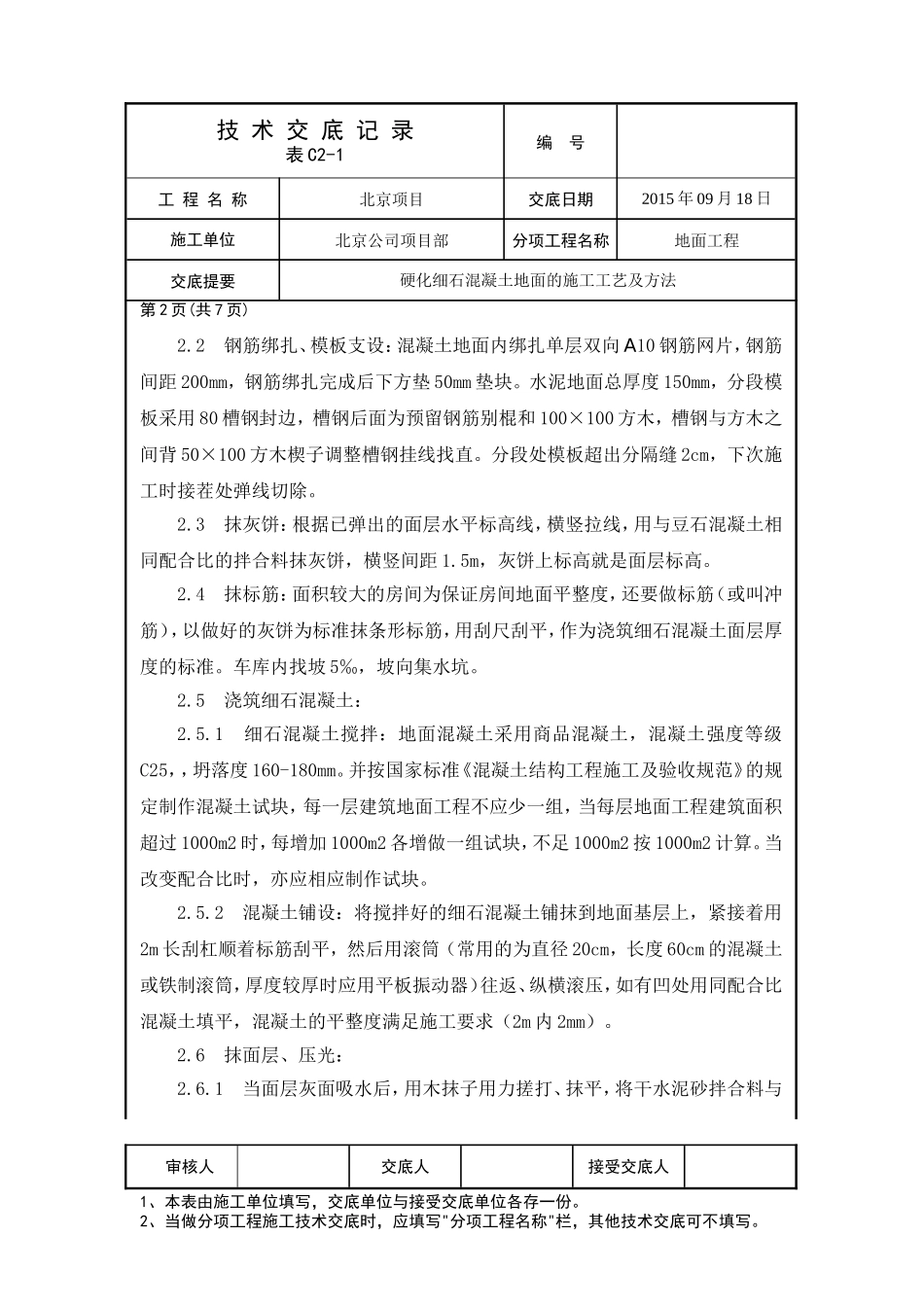 金刚砂耐磨地面技术交底(全)_第2页