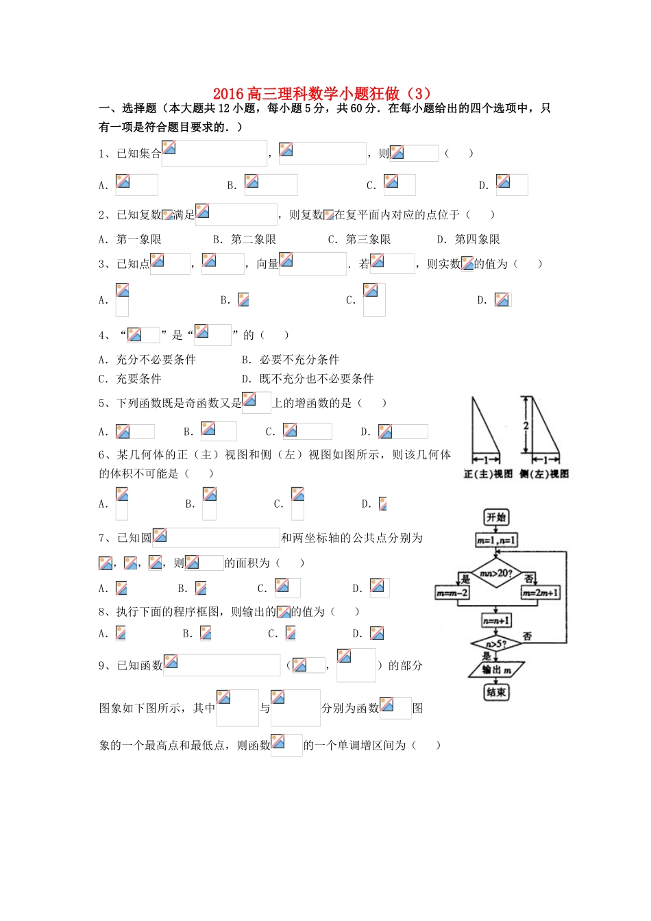 广东省江门市一中高三数学小题狂做（3）理-人教版高三全册数学试题_第1页
