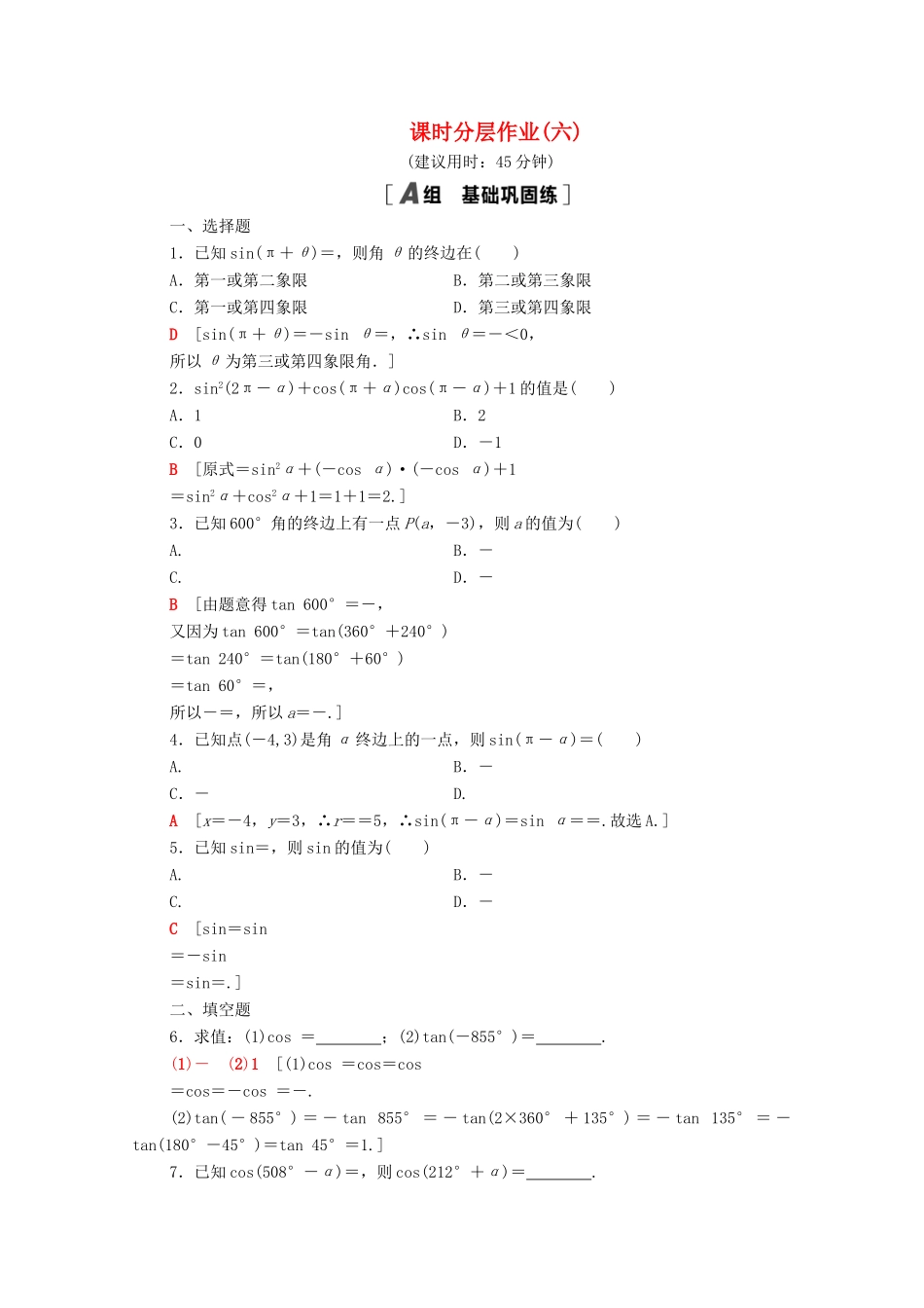 高中数学 第一章 三角函数 1.3.1 公式二、公式三和公式四课时分层作业（含解析）新人教A版必修4-新人教A版高一必修4数学试题_第1页