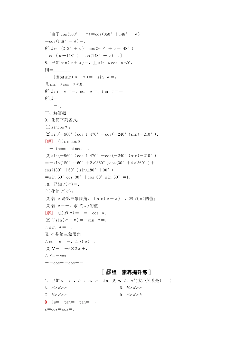 高中数学 第一章 三角函数 1.3.1 公式二、公式三和公式四课时分层作业（含解析）新人教A版必修4-新人教A版高一必修4数学试题_第2页