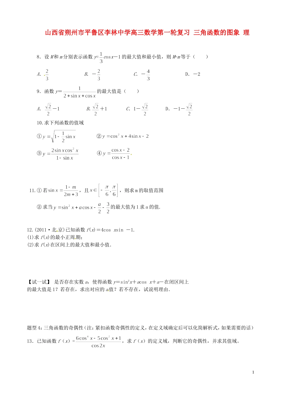 山西省朔州市平鲁区李林中学高三数学第一轮复习 三角函数的图象 理_第1页