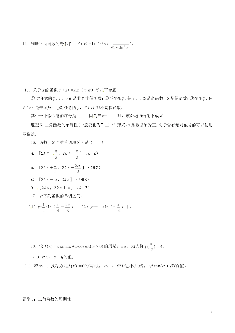 山西省朔州市平鲁区李林中学高三数学第一轮复习 三角函数的图象 理_第2页