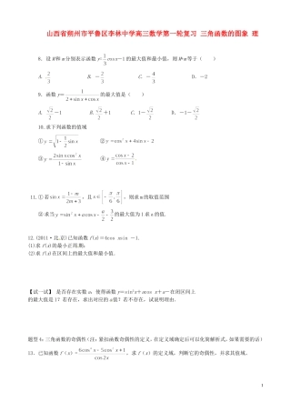 山西省朔州市平鲁区李林中学高三数学第一轮复习 三角函数的图象 理