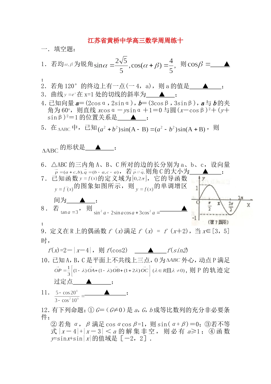 江苏省黄桥中学高三数学周周练十  苏教版_第1页