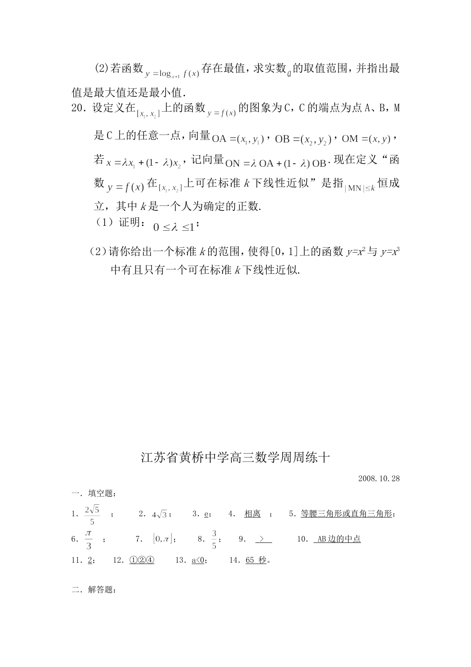 江苏省黄桥中学高三数学周周练十  苏教版_第3页