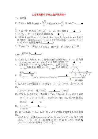 江苏省黄桥中学高三数学周周练十  苏教版