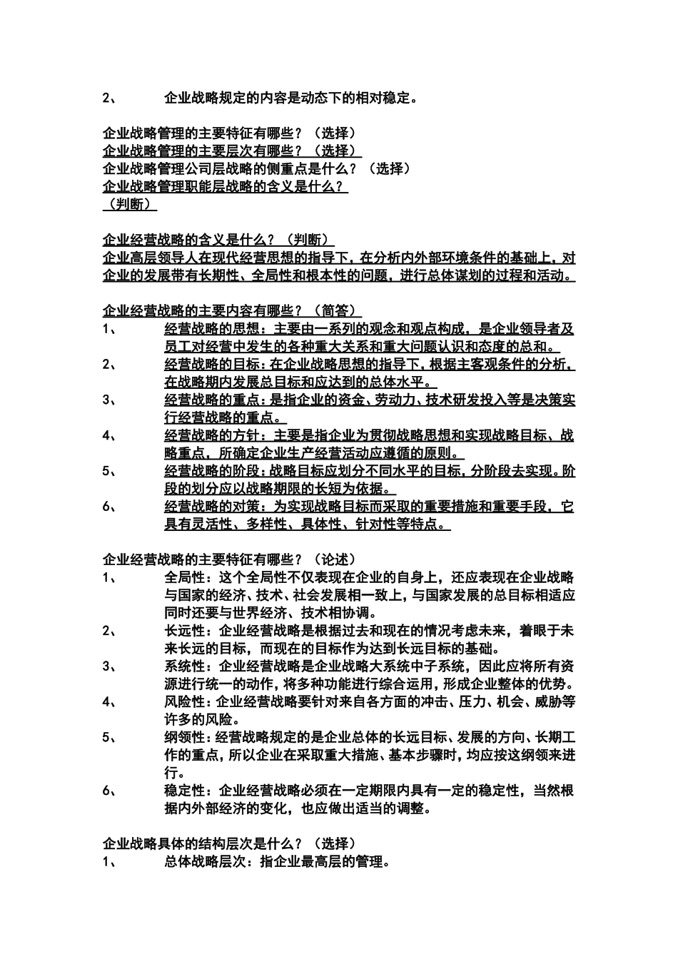 企业战略管理学--简答题整理_第2页
