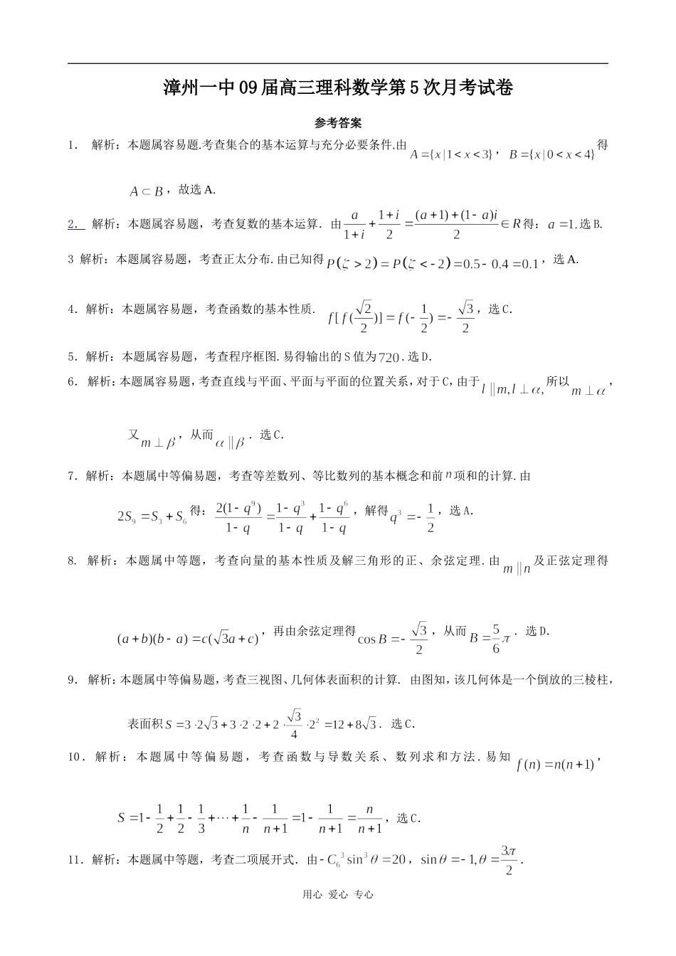 漳州一中09届高三理科数学第5次月考试卷答案_第1页