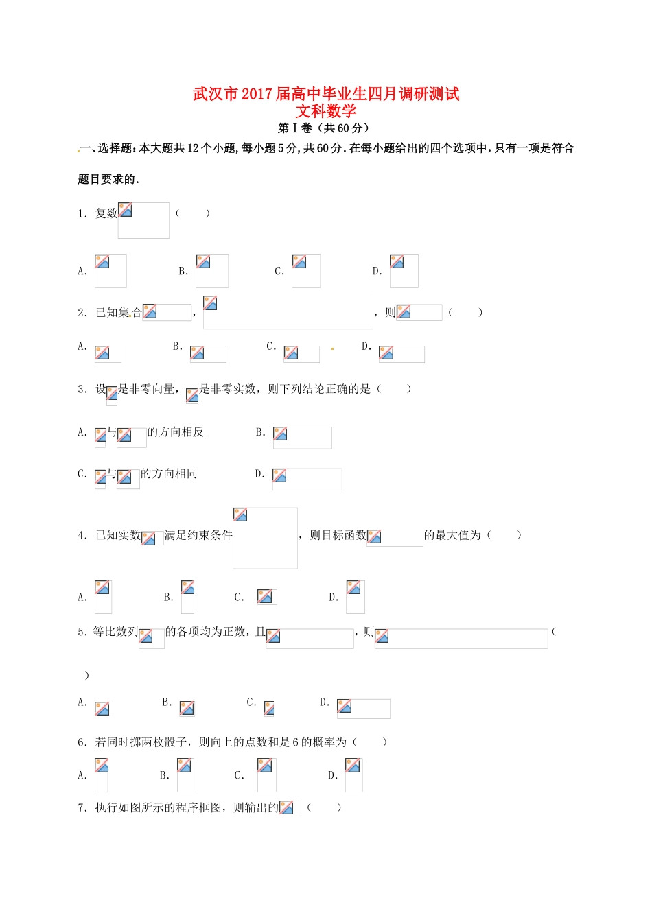 湖北省武汉市高三数学毕业生四月调研测试试题 文-人教版高三全册数学试题_第1页