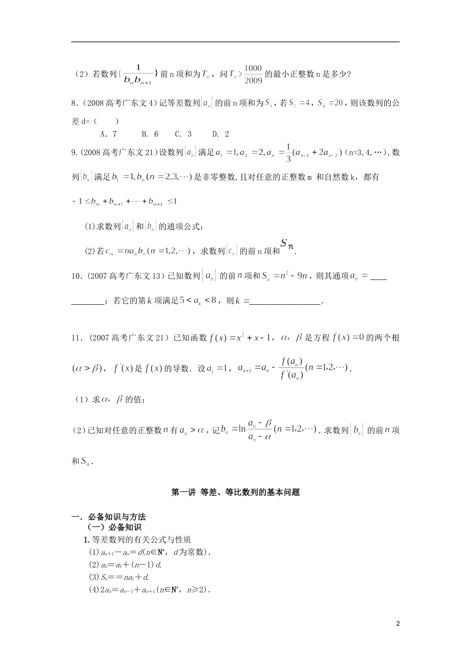 广东省连州市连州中学高三数学复习 数列复习专题 新人教A版_第2页